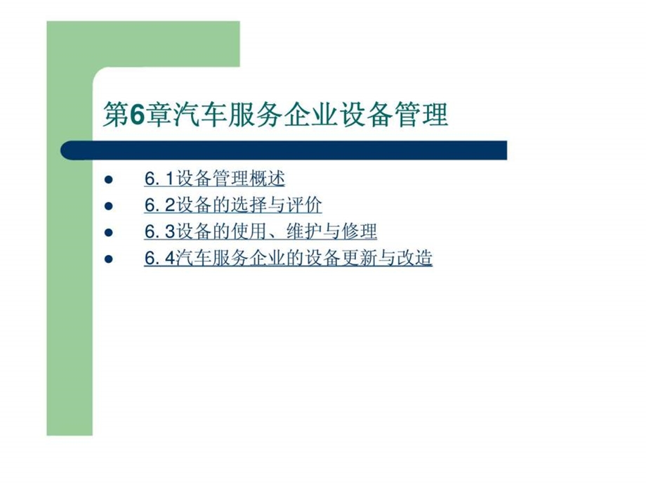 第6章汽车服务企业设备管理.ppt_第1页