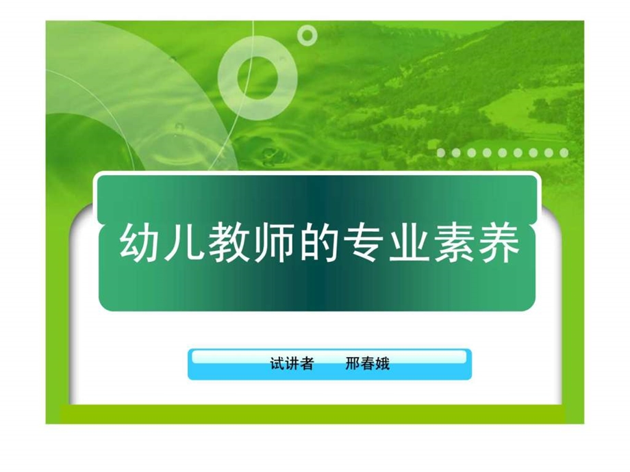 幼儿教师的素养.ppt.ppt_第1页