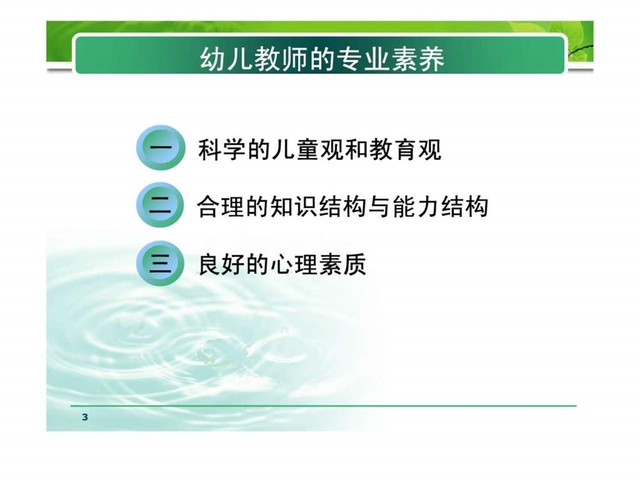 幼儿教师的素养.ppt.ppt_第3页