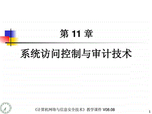 计算机网络与信息安全技术电子课件CH11系统访问控.ppt