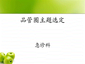 品管圈主题拟定图文.ppt.ppt