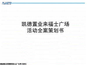 凯德置业来福士广场活动全案策划书.ppt.ppt