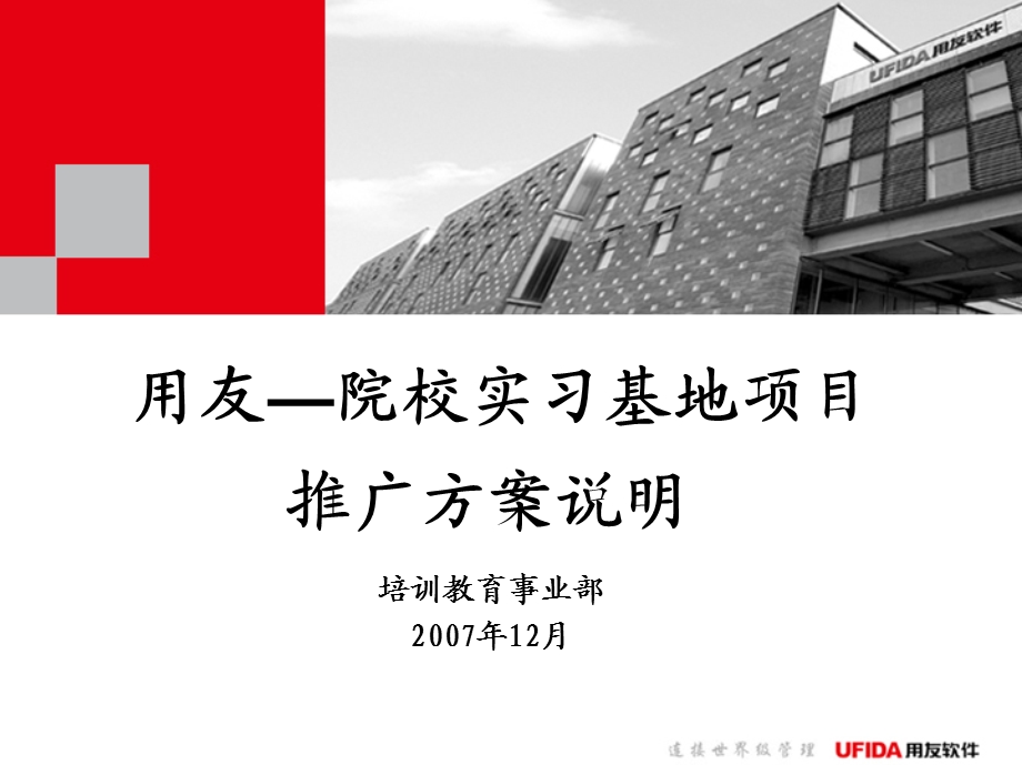 用友顾问班硕士班相关资料1院校用友实习基地方案推动说明.ppt_第1页