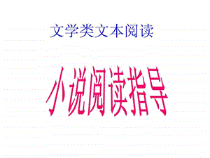 小说阅读技巧方法.ppt