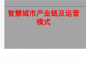 智慧城市产业链及运营模式智慧城市运营模式及案例分析....ppt.ppt