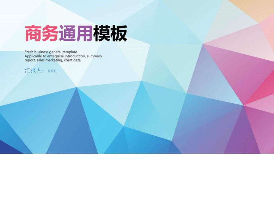 彩色商务汇报通用年终总结新年计划ppt模板图文.ppt.ppt_第1页