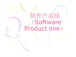 软件体系结构课件第十四课软件产品线.ppt.ppt