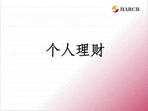 理财知识介绍图文.ppt.ppt