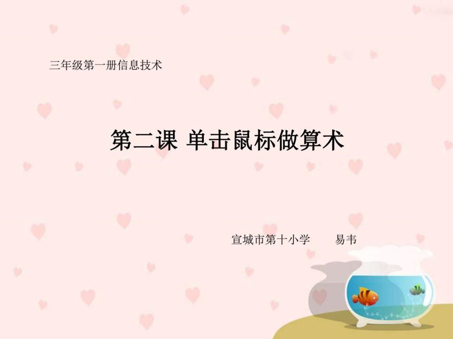 第二课单击鼠标做算术图文.ppt.ppt_第1页