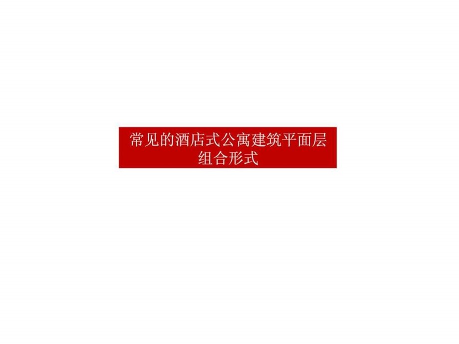 酒店式公寓研究空间设置尺度标准调整.ppt_第3页