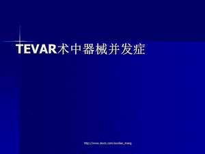 TEVAR术中器械并发症.ppt