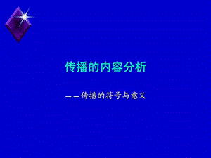 传播的符号与意义.ppt