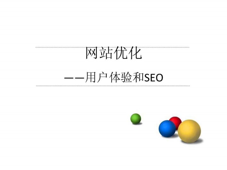 网站优化说明.ppt_第1页