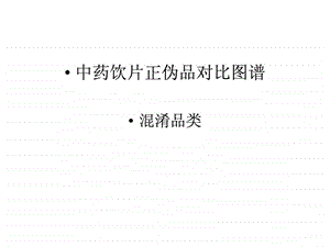 中药真伪鉴别中医中药医药卫生专业资料.ppt.ppt