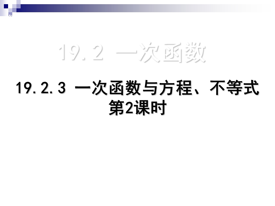 一次函数与二元一次方程组2.ppt_第1页