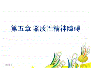 脑气质精神障碍1.ppt.ppt