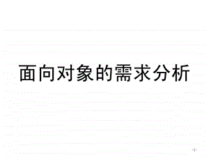 面向对象的需求分析.ppt