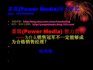 为什么销售冠军不一定能够成为合格的销售经理.ppt.ppt