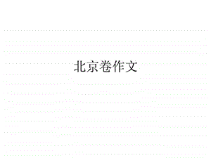 老规矩作文指导图文.ppt.ppt