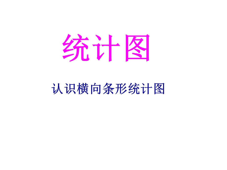 三年级数学下册横向条形统计图 (2).ppt_第1页