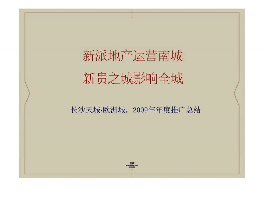 欧洲城推广总结.ppt_第1页