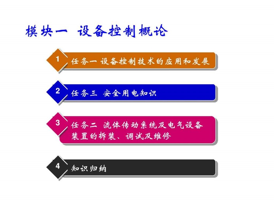 设备控制技术模块一图文.ppt.ppt_第1页