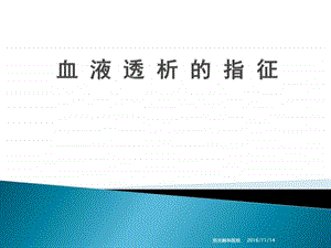 血液透析的指征及并发症的处理最终版图文.ppt.ppt