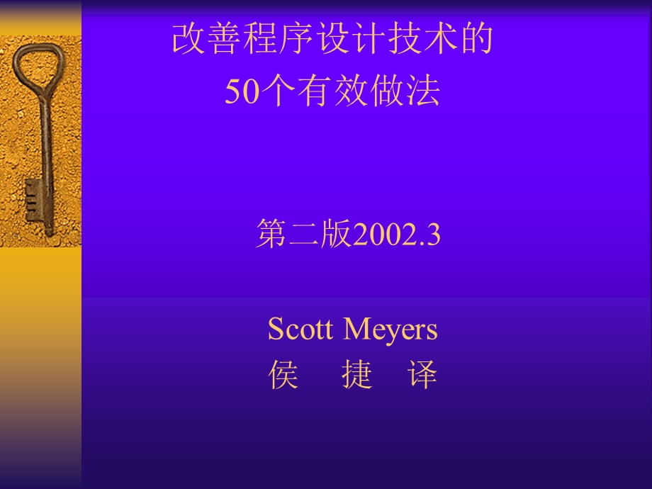 改善程序设计技术的50个有效做法.ppt_第1页