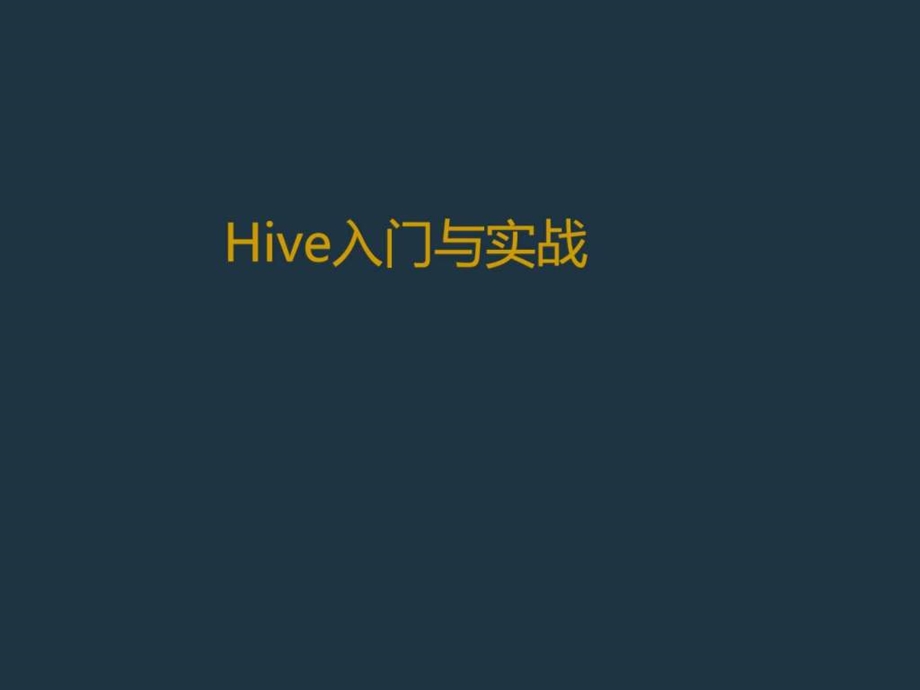 Hive入门与实战资料图文.ppt.ppt_第1页