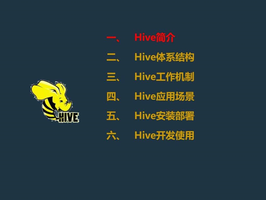 Hive入门与实战资料图文.ppt.ppt_第2页