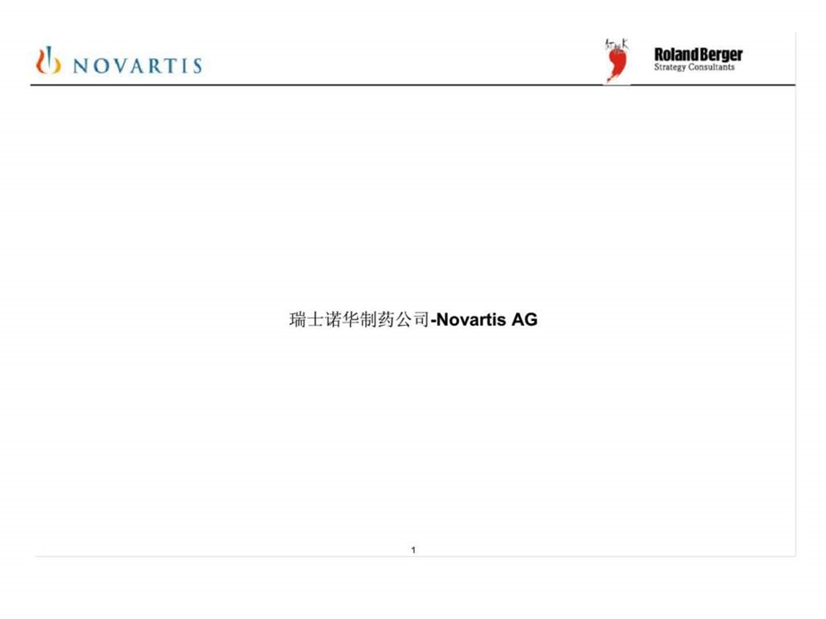 罗兰贝格红桃k战略咨询瑞士诺华制药公司novartisag.ppt_第1页