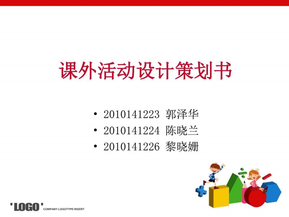 课外活动设计策划书图文.ppt.ppt_第1页