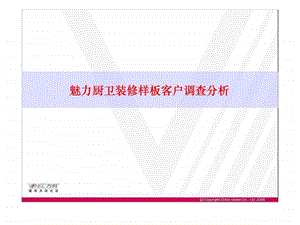 万科魅力厨卫装修样板客户调查分析.ppt.ppt