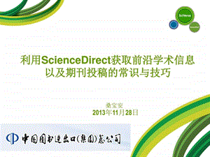 利用ScienceDirect获取前沿学术信息以及期刊投稿的常识....ppt.ppt