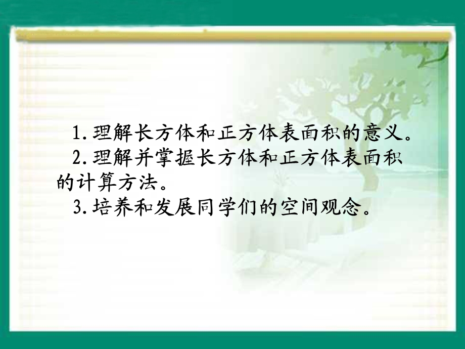 《长方体、正方体的表面积》课件 (2).ppt_第3页