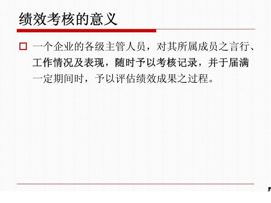 绩效考评解析.ppt_第3页