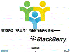 湖北移动铁三角项目产品系列课程之blackberry....ppt