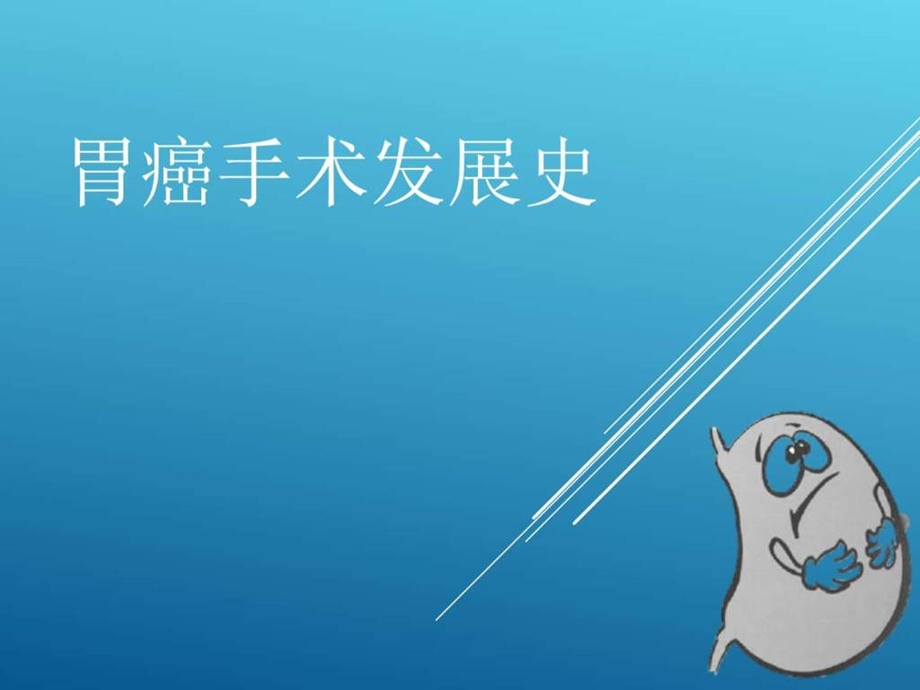 胃癌手术史图文.ppt.ppt_第1页