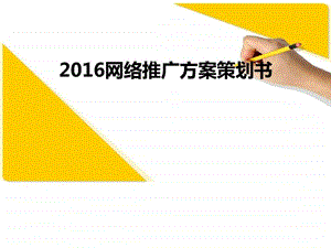 网络推广整体推广方案运营策划ppt课件图文.ppt.ppt