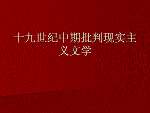 十九世纪中期现实主义文学.ppt.ppt