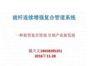 新型玻纤复合管道图文.ppt.ppt