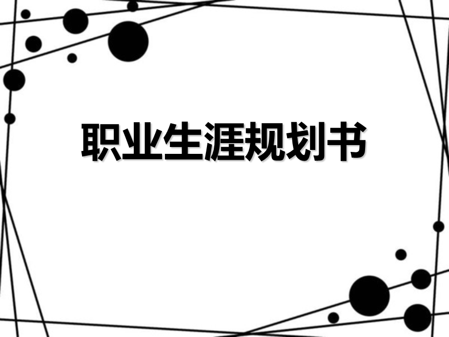 职业学院法学专业学业职业生涯规划书PPT.ppt_第1页