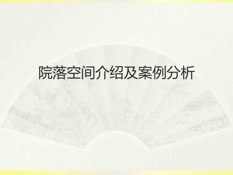 院落空间介绍及案例分析图文.ppt.ppt_第1页