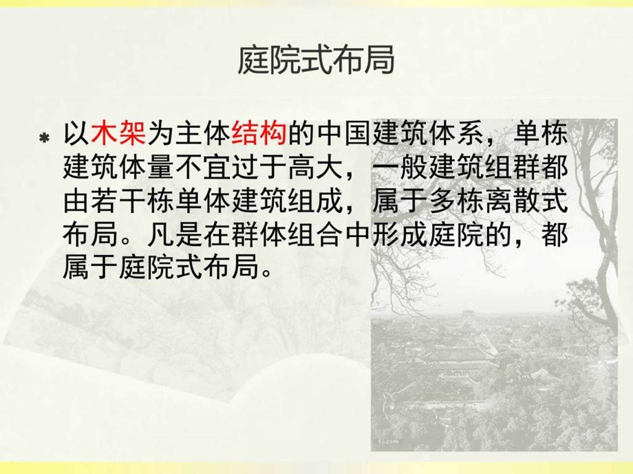 院落空间介绍及案例分析图文.ppt.ppt_第2页