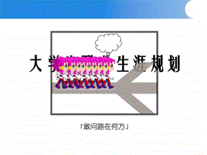 职业生涯规划PPT1723823123.ppt.ppt