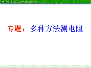 王有斌《多种方法测电阻》分析.ppt