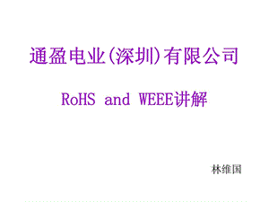 通盈电业深圳有限公司ROHSandweee讲解.ppt