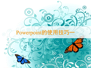 Power_Point的使用技巧一.ppt