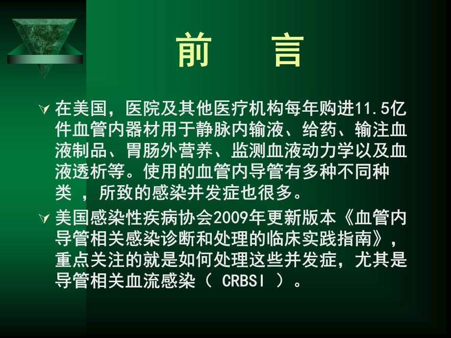 血管内导管相关性感染的防控.ppt_第2页