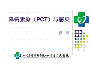 感染检测新指标降钙素原PCT.ppt.ppt